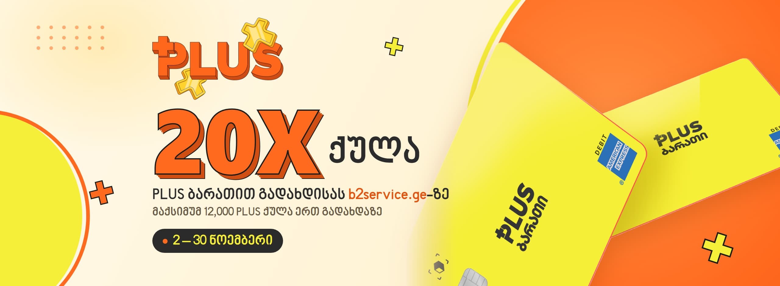 20X PLUS ქულა B2 Service-ში — PLUS ბარათები, 2–30 ნოემბერი