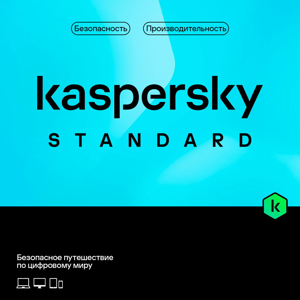 Kaspersky Standard — ანტივირუსის ლიცენზია 3 მოწყობილობაზე, 1 წელი
