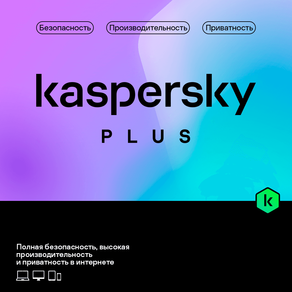 Kaspersky Plus — დაცვა, წარმადობა და კონფიდენციალურობა 3 მოწყობილობაზე, 1 წელი