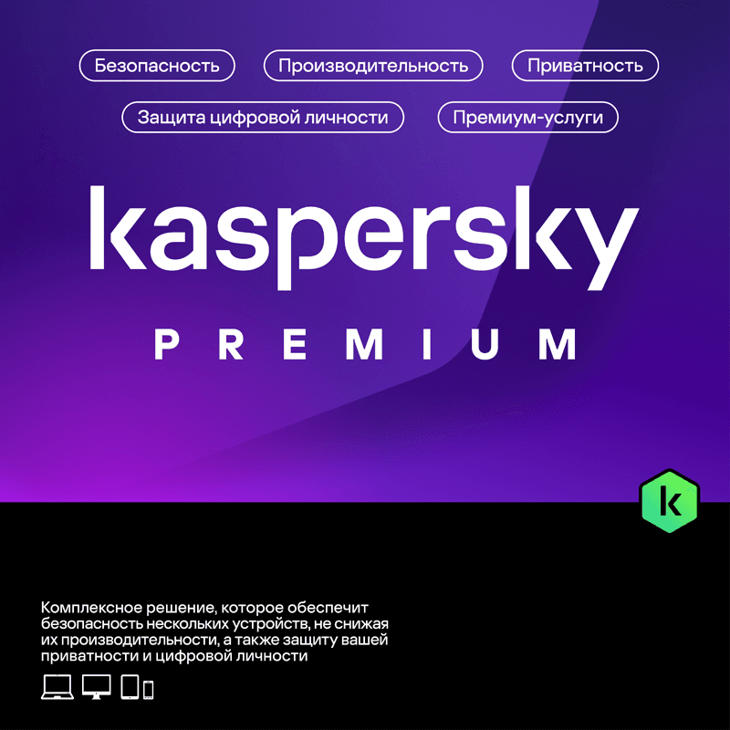 Kaspersky Premium — ციფრული იდენტობის სრული დაცვა 3 მოწყობილობაზე, 1 წელი
